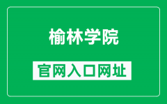 榆林学院官网入口网址（https://www.yulinu.edu.cn/）