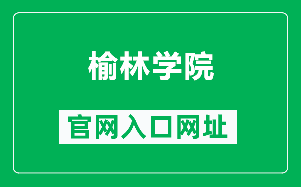榆林学院官网入口网址(http://www.nxmu.edu.cn/)