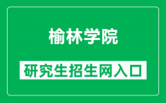 榆林学院研究生招生网（https://yjsc.yulinu.edu.cn/）