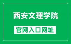 西安文理学院官网入口网址（https://www.xawl.edu.cn/）