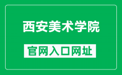 西安美术学院官网入口网址（https://www.xafa.edu.cn/）