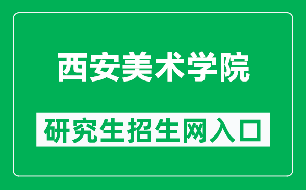 西安美术学院研究生招生网(https://yanjiusheng.xafa.edu.cn/)
