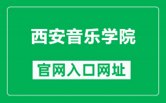 西安音乐学院官网入口网址（https://www.xacom.edu.cn/）