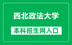西北政法大学本科招生网网址（https://bkzn.nwupl.edu.cn/）