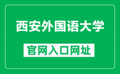 西安外国语大学官网入口网址（https://www.xisu.edu.cn/）