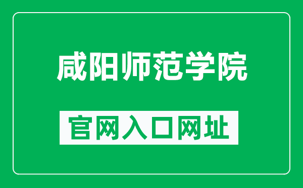 咸阳师范学院官网入口网址(https://www.xync.edu.cn/)