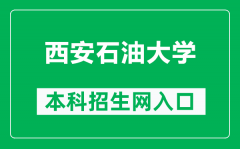 西安石油大学本科招生网网址（http://zb.xsyu.edu.cn/）