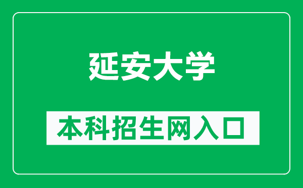延安大学本科招生网网址(http://zsw.yau.edu.cn/)