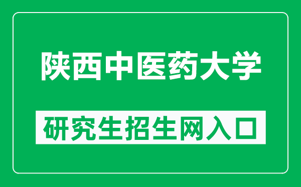陕西中医药大学研究生招生网(http://yjsc.sntcm.edu.cn/)