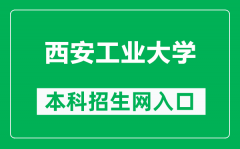 西安工业大学本科招生网网址（https://zsb.xatu.edu.cn/）