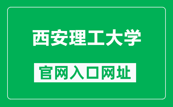 西安理工大学官网入口网址(https://www.xaut.edu.cn/)