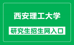 西安理工大学研究生招生网（https://yjsy.xaut.edu.cn/）