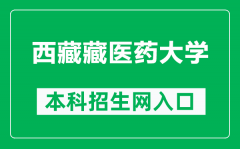 西藏藏医药大学本科招生网网址（http://www.ttmc.edu.cn/zsjy/zsxx.htm）