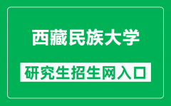 西藏民族大学研究生招生网（https://www1.xzmu.edu.cn/yjsc/）