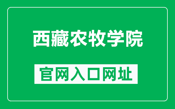 西藏农牧学院官网入口网址(http://www.xza.edu.cn/)