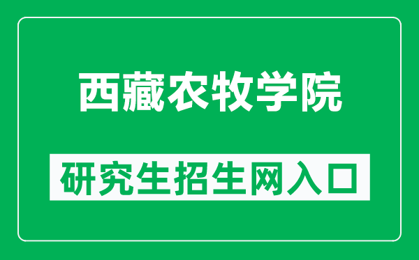 西藏农牧学院研究生招生网(http://www.xza.edu.cn/gljg/yjsc/main/index.asp)