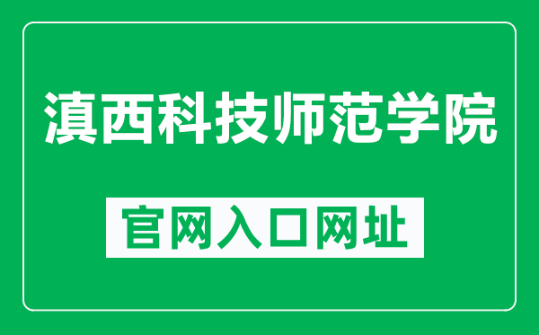 滇西科技师范学院官网入口网址(http://www.wynu.edu.cn/)