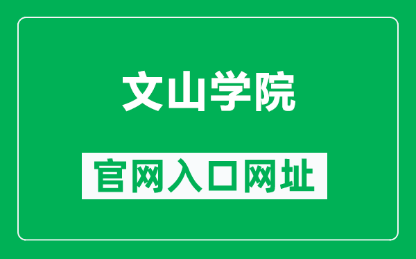 文山学院官网入口网址(https://www.wsu.edu.cn/)