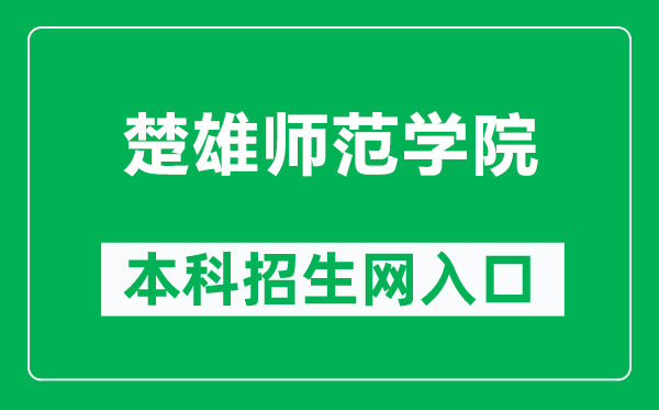 楚雄师范学院本科招生网网址(http://zs.cxtc.edu.cn/)