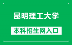 昆明理工大学本科招生网网址（https://www.kmust.edu.cn/zsjy/bkszs.htm）