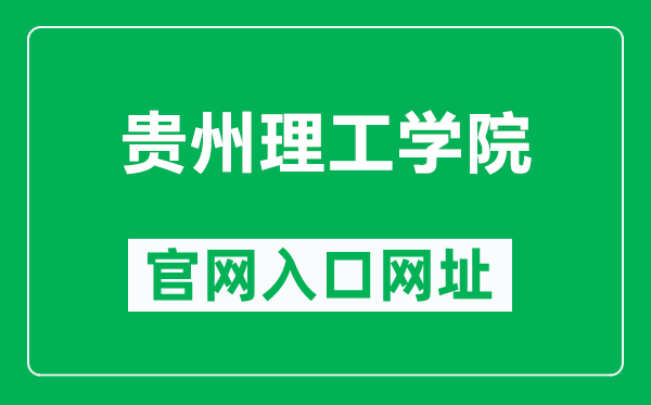贵州理工学院官网入口网址(https://www.git.edu.cn/)