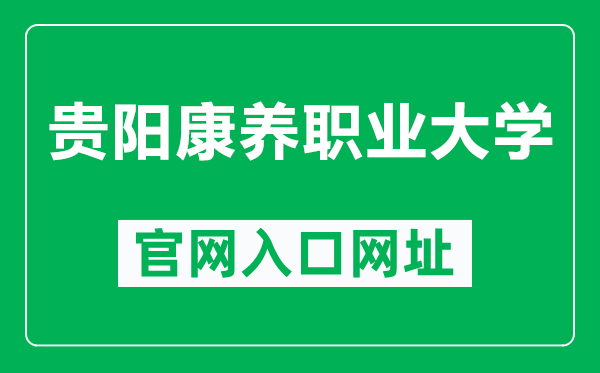 贵阳康养职业大学官网入口网址(http://www.gynvc.edu.cn/)
