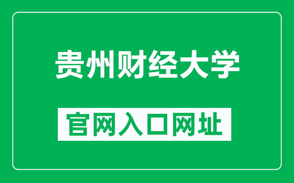 贵州财经大学官网入口网址(https://www.gufe.edu.cn/)
