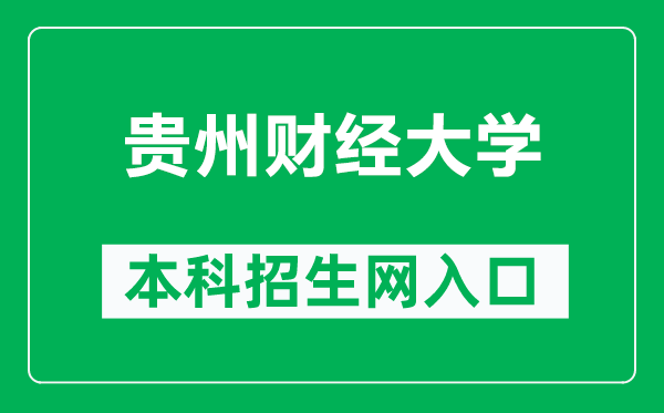 贵州财经大学本科招生网网址(https://zsw.gufe.edu.cn/)