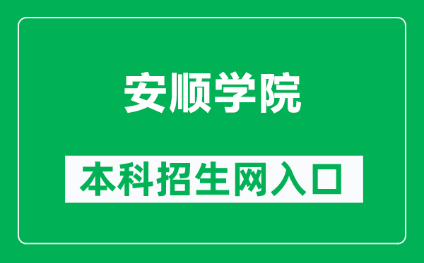 安顺学院本科招生网网址(http://zsgzw.asu.edu.cn/)