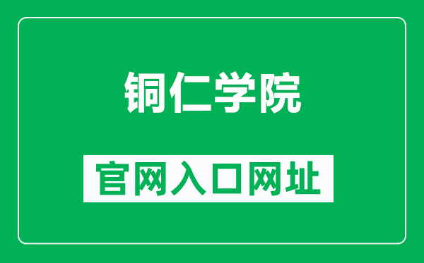 铜仁学院官网入口网址(http://www.gztrc.edu.cn/)