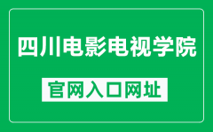 四川电影电视学院官网入口网址（https://www.scftvc.com/）