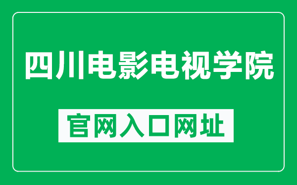 四川电影电视学院官网入口网址(https://www.scftvc.com/)