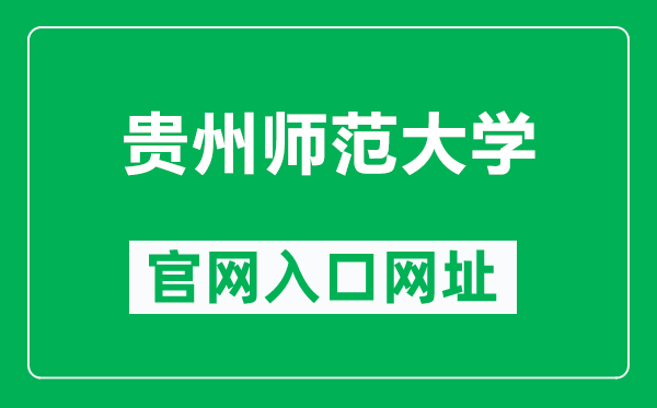贵州师范大学官网入口网址(https://www.gznu.edu.cn/)