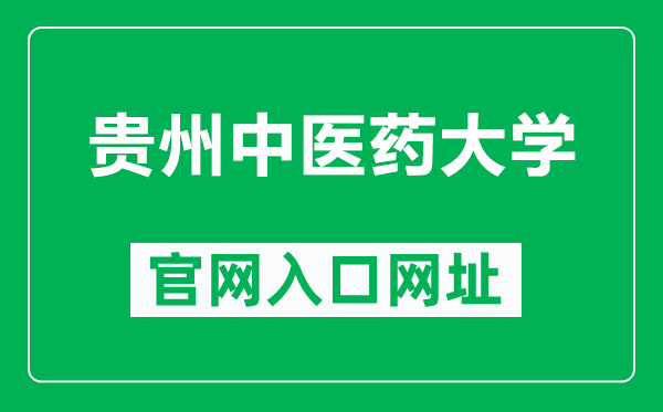 贵州中医药大学官网入口网址(https://www.gzy.edu.cn/)