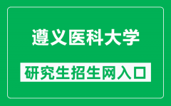 遵义医科大学研究生招生网（https://grs.zmu.edu.cn/）