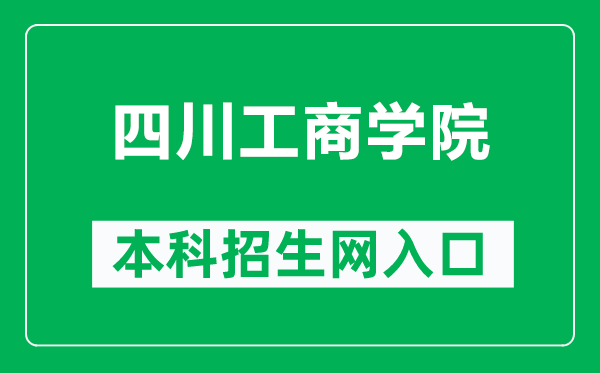 四川工商学院本科招生网网址(https://www.scgsxy.com/)