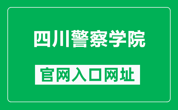 四川警察学院官网入口网址(https://www.scpolicec.edu.cn/)
