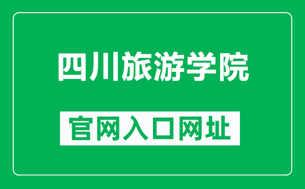 四川旅游学院官网入口网址(http://www.sctu.edu.cn/)
