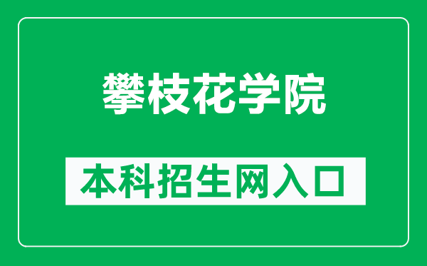 攀枝花学院本科招生网网址(https://zsw.pzhu.cn/)