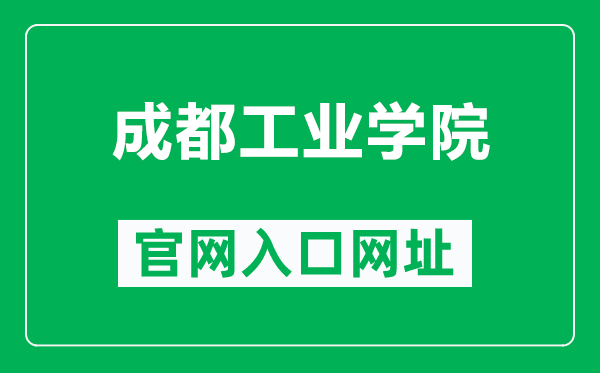 成都工业学院官网入口网址(https://www.cdtu.edu.cn/)