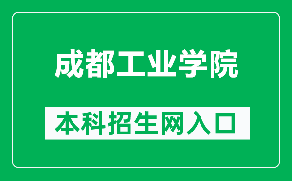 成都工业学院本科招生网网址(https://zs.cdtu.edu.cn/)