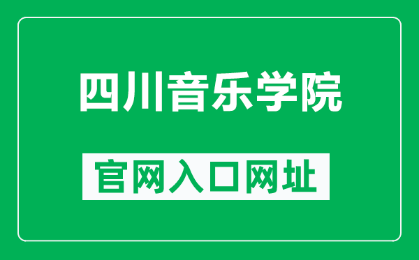 四川音乐学院官网入口网址(http://www.sccm.cn/)