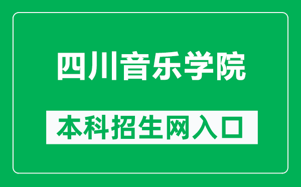 四川音乐学院本科招生网网址(http://www.sccm.cn/dz_zsc.html)