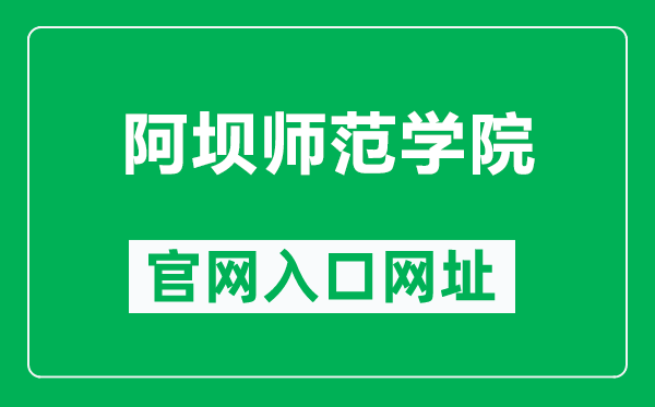 阿坝师范学院官网入口网址(https://www.abtu.edu.cn/)