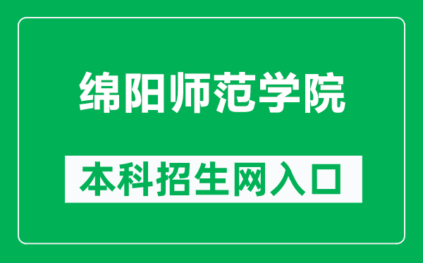 绵阳师范学院本科招生网网址(http://zs.mnu.cn/)