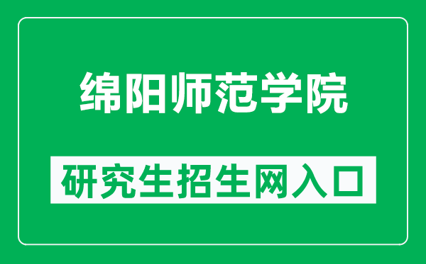 绵阳师范学院研究生招生网(http://xwb.mnu.cn/)