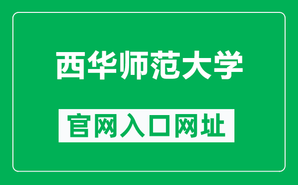 西华师范大学官网入口网址(https://www.cwnu.edu.cn/)
