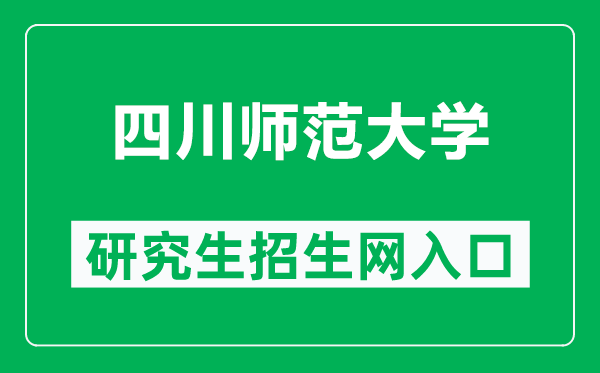 四川师范大学研究生招生网(https://yjsc.sicnu.edu.cn/)