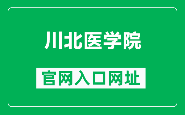 川北医学院官网入口网址(https://www.nsmc.edu.cn/)