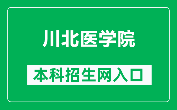 川北医学院本科招生网网址(https://admission.nsmc.edu.cn/)